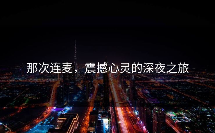 那次连麦，震撼心灵的深夜之旅